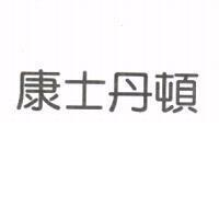 康士丹頓