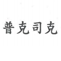 普克司克