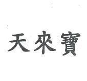 天來寶