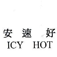 安速好 ICY HOT