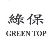 綠保 GREEN TOP