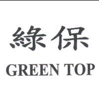 綠保 GREEN TOP