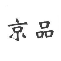 京品