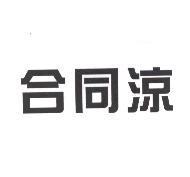 合同涼