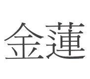 金蓮