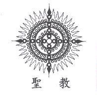 聖教及圖