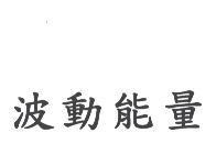 波動能量