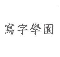 寫字學園