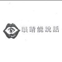 眼睛能說話及圖