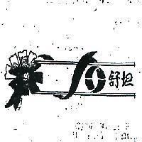 舒坦及圖
