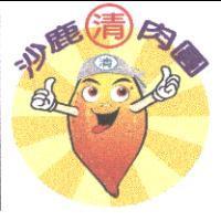 沙鹿肉圓清及圖