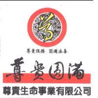 尊貴圓滿 尊貴生命事業有限公司