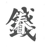 春錢