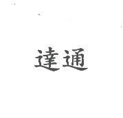達通
