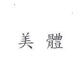 美體