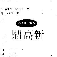 新高鼎 KAO DIN 