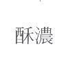 酥濃