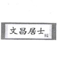 文昌居士 何文振及圖