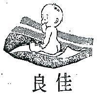 佳良及圖