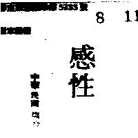 感性