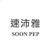 速沛雅 SOON PEP