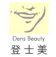 登士美 Dens Beauty 及圖