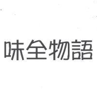 味全物語