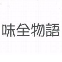 味全物語