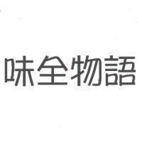 味全物語