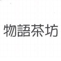 物語茶坊