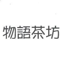 物語茶坊