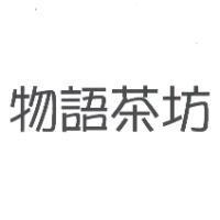 物語茶坊