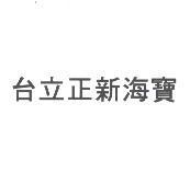 台立正新海寶