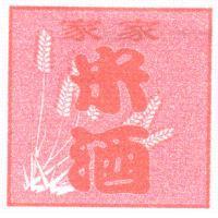 家家米酒及圖