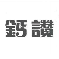 鈣讚