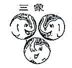三象及圖