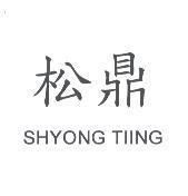 松鼎 SHYONG TIING