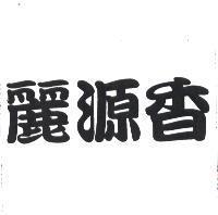 麗源香