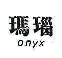 瑪瑙 ONYX 