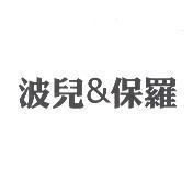 波兒&保羅