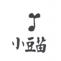 小豆苗及圖