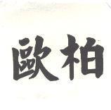 歐柏