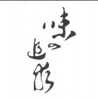 味の追求