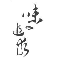 味の追求