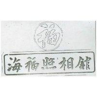 海福照相館及圖