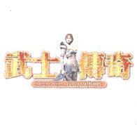 武士傳奇及圖