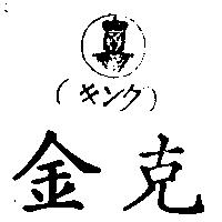 金克及圖