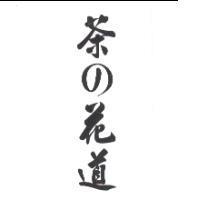 茶の花道