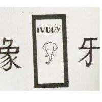 象牙及圖
