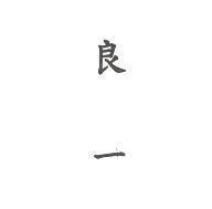 良一